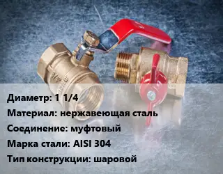 Кран металлический 1 1/4 нержавеющая сталь муфтовый Сталь: AISI 304 шаровой